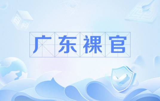广东裸官