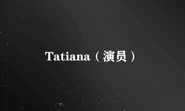 Tatiana（演员）