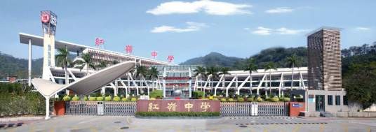 深圳市福田区红岭中学