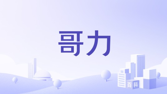 哥力