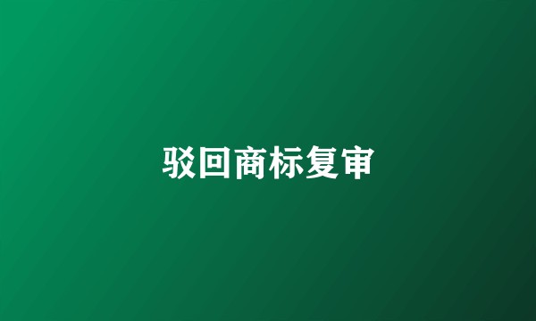 驳回商标复审