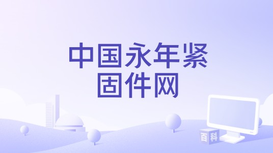 中国永年紧固件网