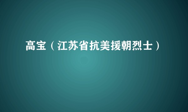高宝（江苏省抗美援朝烈士）