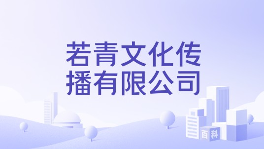 若青文化传播有限公司