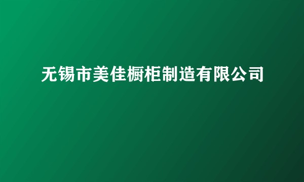 无锡市美佳橱柜制造有限公司