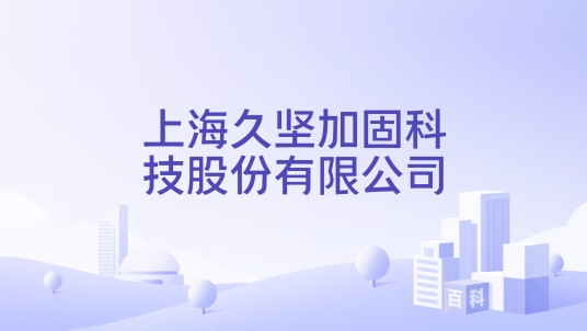 上海久坚加固科技股份有限公司