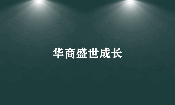 华商盛世成长