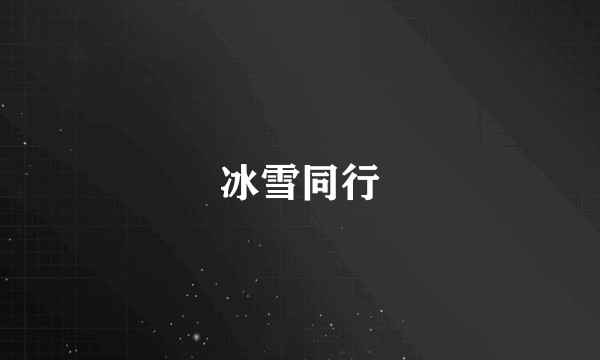 冰雪同行