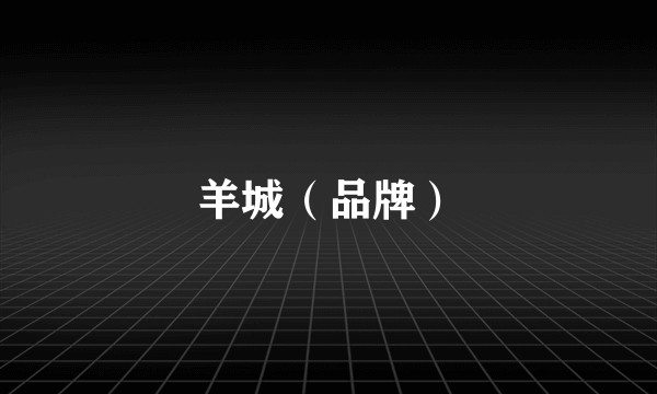 羊城（品牌）
