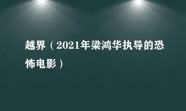 越界（2021年梁鸿华执导的恐怖电影）