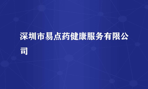 深圳市易点药健康服务有限公司