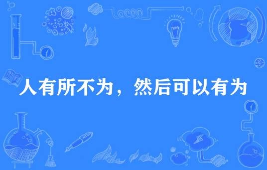 人有所不为，然后可以有为