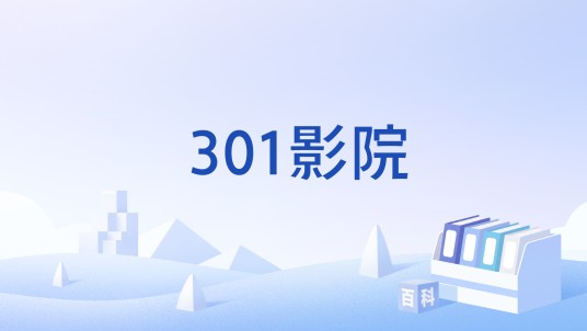 301影院