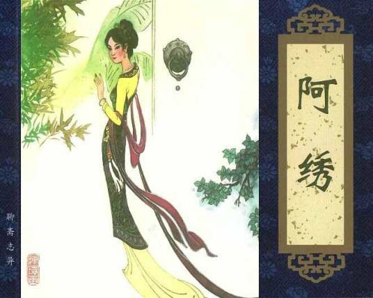 阿绣（《聊斋志异》篇目）
