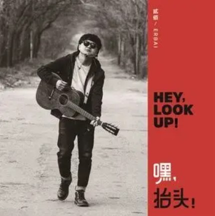 黎明之前（贰佰演唱歌曲）
