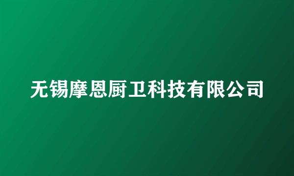 无锡摩恩厨卫科技有限公司