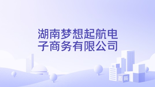 湖南梦想起航电子商务有限公司