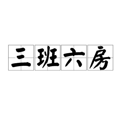 三班六房