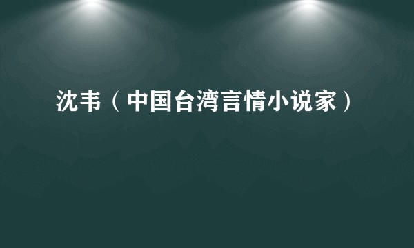 沈韦(中国台湾言情小说家)