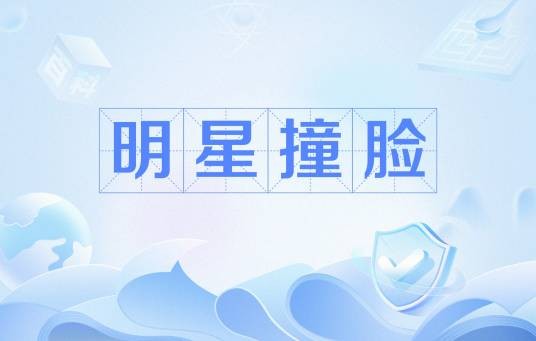 明星撞脸