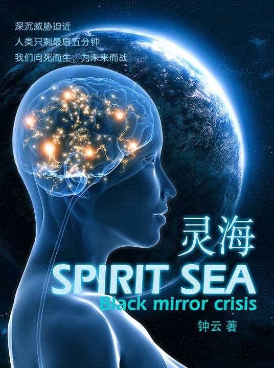 灵海（钟云创作的科幻网络小说）