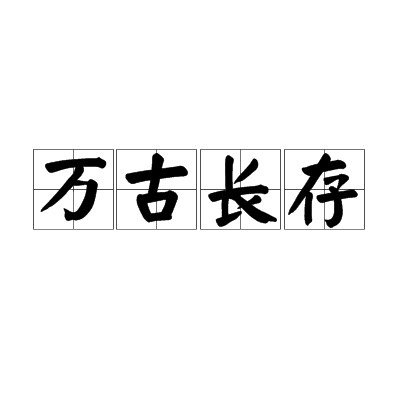 万古长存