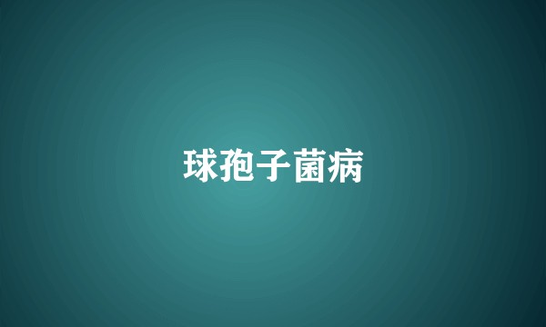 球孢子菌病