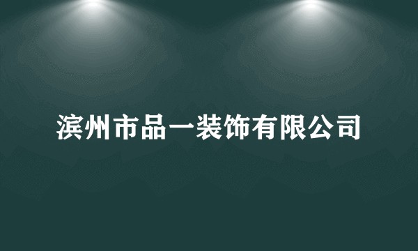 滨州市品一装饰有限公司