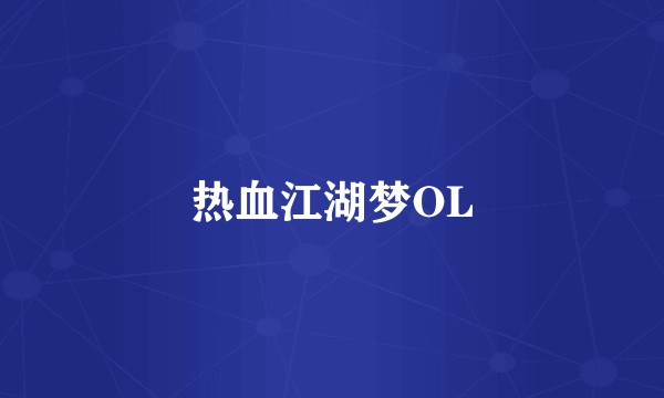热血江湖梦OL