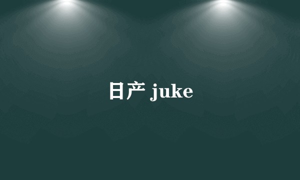 日产 juke