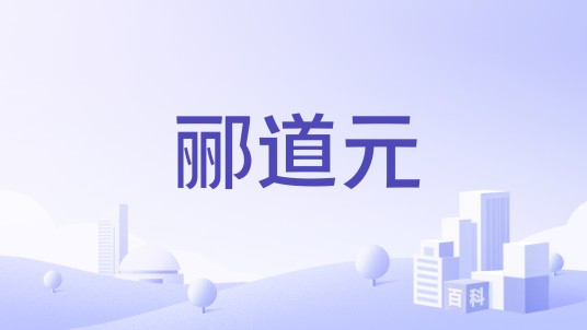 郦道元（仪器仪表品牌）