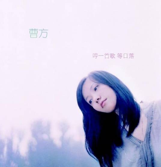 等人（曹方演唱歌曲）