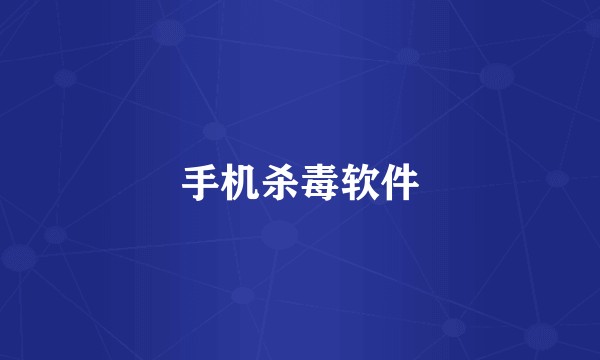 手机杀毒软件