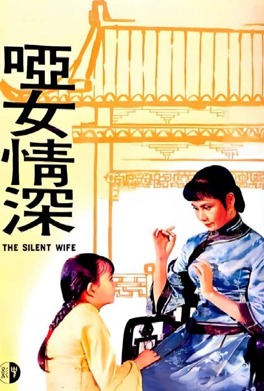 哑女情深（1965年李行执导的剧情电影）