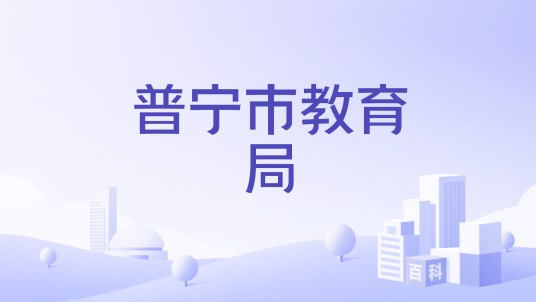 普宁市教育局