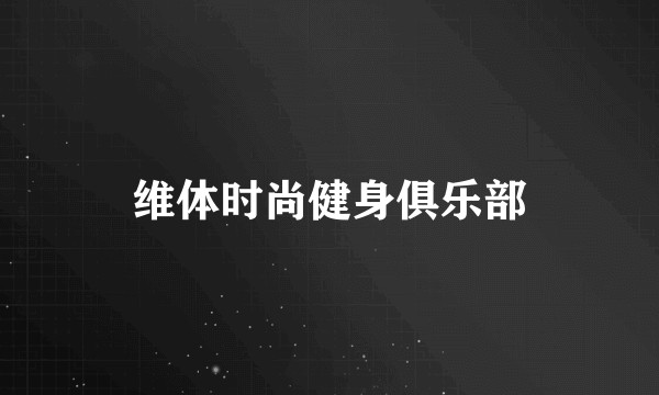 维体时尚健身俱乐部