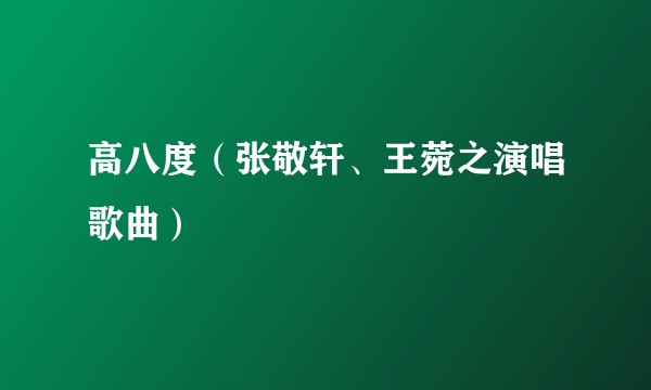 高八度（张敬轩、王菀之演唱歌曲）