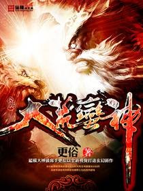 大荒蛮神（更俗创作的玄幻类网络小说）