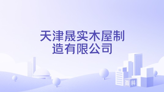 天津晟实木屋制造有限公司