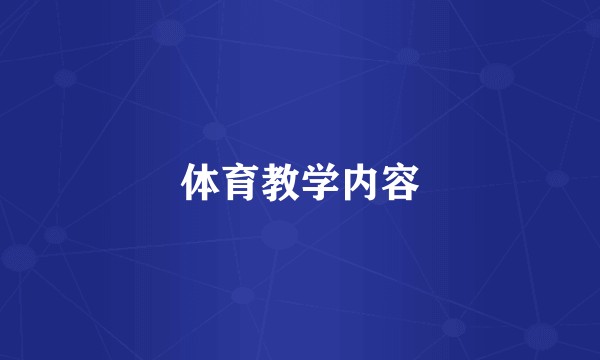 体育教学内容