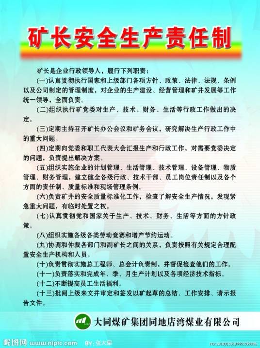 煤矿安全生产责任制度