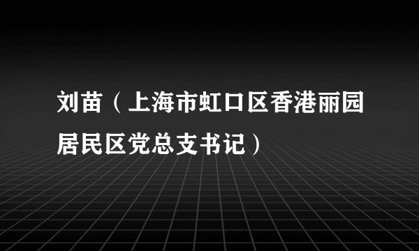刘苗（上海市虹口区香港丽园居民区党总支书记）
