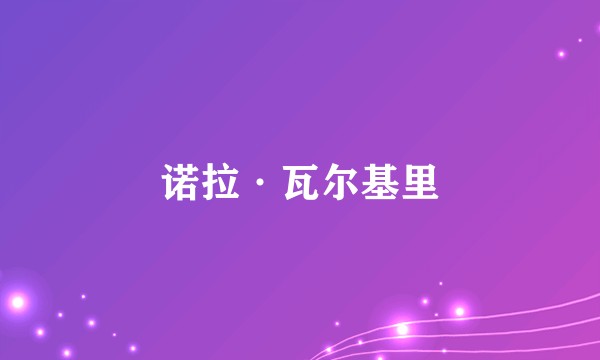 诺拉·瓦尔基里