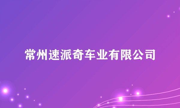 常州速派奇车业有限公司
