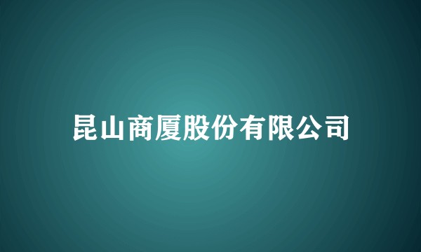 昆山商厦股份有限公司