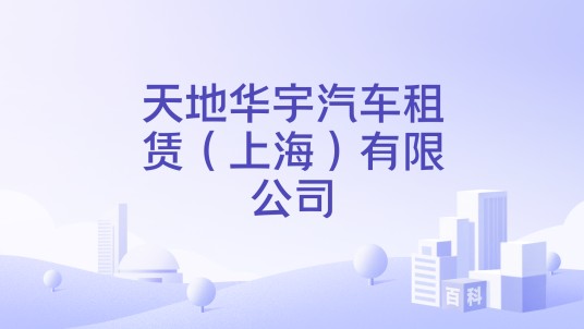 天地华宇汽车租赁（上海）有限公司