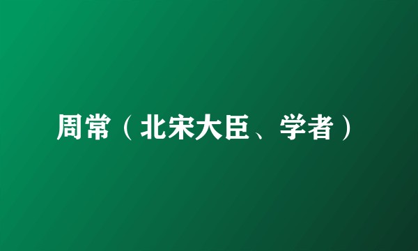 周常(北宋大臣、学者)
