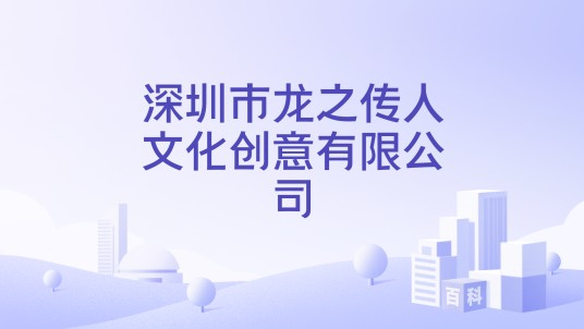 深圳市龙之传人文化创意有限公司