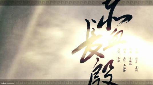 赤血长殷（王凯演唱《琅琊榜》电视剧插曲）