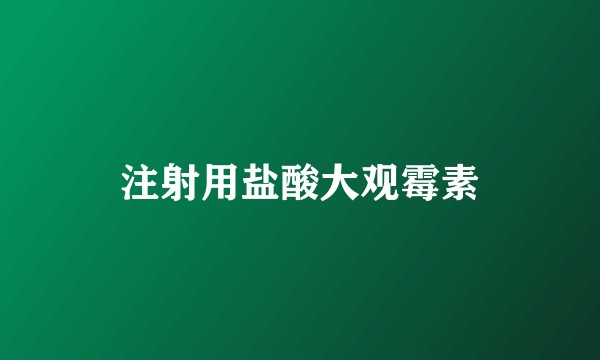 注射用盐酸大观霉素